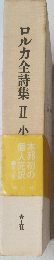 ロルカ全詩集Ⅱ
