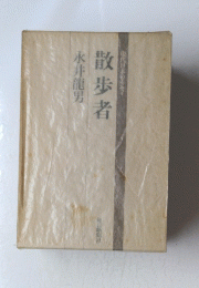 散歩者