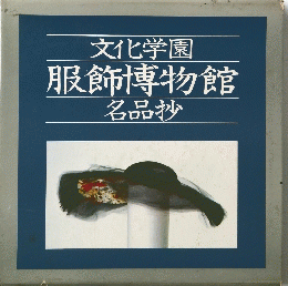 文化学園服飾博物館名品抄