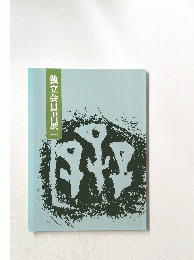 独立会員書展