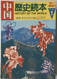 歴史読本 HISTORY OF THE WORLD 