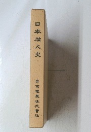 日本煌火史