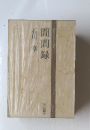 間間録