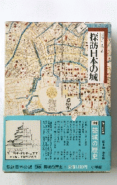 探訪日本の城