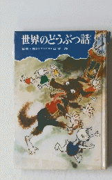 世界のどうぶつ話