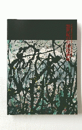 20世紀の中国絵画展