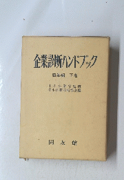 企業診断ハンドブック