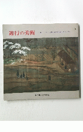 遊行の美術