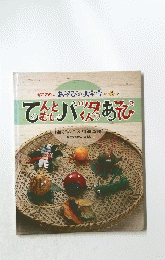 てんとむしバッタくんのあそび