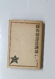 唯物辯證法講話