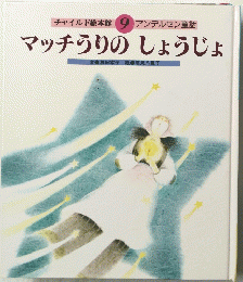 チャイルド絵本館　9　アンデルセン童話　マッチうりのしょうじょ