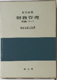 財務管理　理論とケース