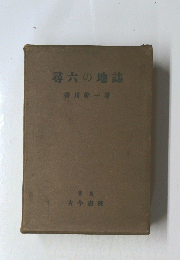尋六の地誌