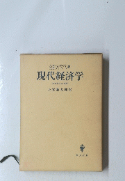 現代経済学