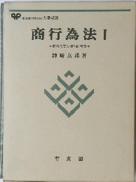 商行為法 I