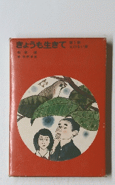 きょうも生きて