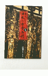 日本の古寺名利