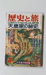 歴史と旅　天皇家の秘史