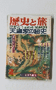 歴史と旅　天皇家の秘史