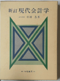 新訂現代会計学