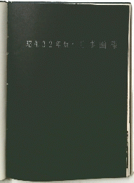 昭和32年版工事画報