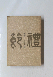 禮禮