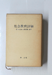 社会教育評価
