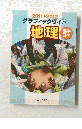 2011-2012 グラフィックワイド 地理