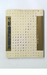 新・健康料理事典