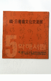 韓・日書書文化交流展
