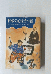日本の心をうつ話