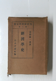 集全學濟經代現 卷七第　經濟學史