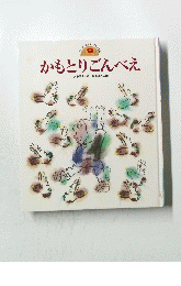 かもとりごんべえ