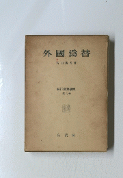 外國為替