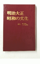 明治大正　昭和の文化