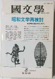 国文学　昭和文学再検討