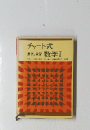 チャート式解法と演習 数学Ⅰ