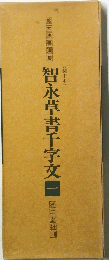 智永草書千字文　1