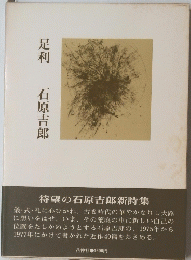 足利