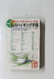 私のハイキング手帳