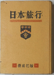 日本旅行