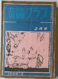 奇譚クラス 2月号