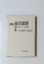 講座東洋思想　4　中国思想III