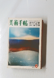 美術手帖 1972年6月号