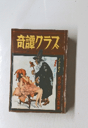 奇譚クラス　1962年1月号