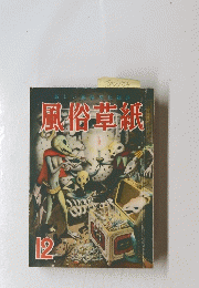 風俗草紙　12
