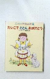 たいこととんおめでとう