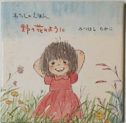 野の花のように
