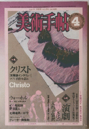 美術手帖　1982年4月号
