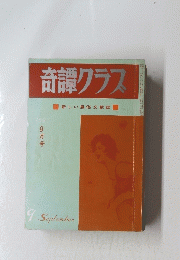 奇譚クラス